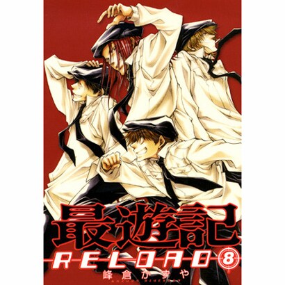 最遊記RELOAD 8（IDコミックス ZERO-SUMコミックス） [コミック]