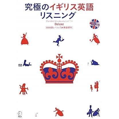 究極のイギリス英語リスニングDeluxe―6000語レベルでUK英語探究 [単行本]