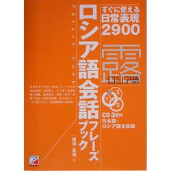 ヨドバシ Com ロシア語会話フレーズブック すぐに使える日常表現2900 アスカカルチャー 単行本 通販 全品無料配達 ヨドバシ Com ロシア語会話フレーズブック すぐに使える日常表現2900 アスカカルチャー 単行本 通販 全品無料配達