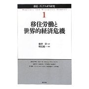 移住労働と世界的経済危機(移民・ディアスポラ研究〈1〉) [全集叢書]