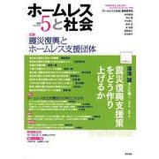 ホームレスと社会 vol.5(Jan.2012) [全集叢書]