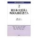 東日本大震災と外国人移住者たち(移民・ディアスポラ研究〈2〉) [全集叢書]