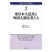 東日本大震災と外国人移住者たち(移民・ディアスポラ研究〈2〉) [全集叢書]