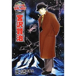 宮沢賢治(コミック版世界の伝記〈20〉) [全集叢書]