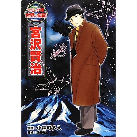宮沢賢治(コミック版世界の伝記〈20〉) [全集叢書]