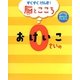 すくすくげんき!脳とこころ 0さいのおけいこ [絵本]