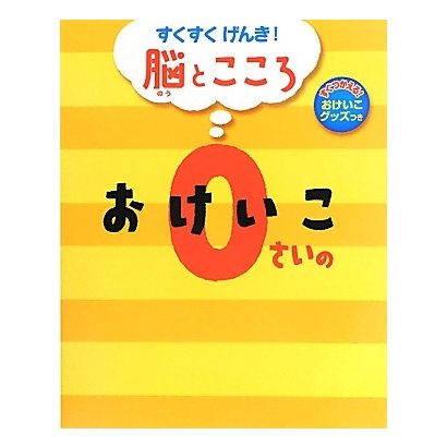 すくすくげんき!脳とこころ 0さいのおけいこ [絵本]