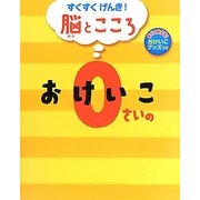 すくすくげんき!脳とこころ 0さいのおけいこ [絵本]