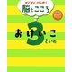 すくすくげんき!脳とこころ 3さいのおけいこ [絵本]