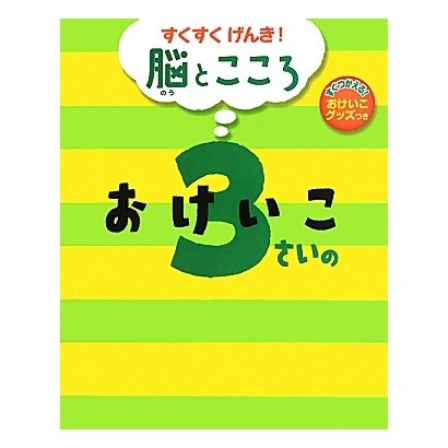 すくすくげんき!脳とこころ 3さいのおけいこ [絵本]