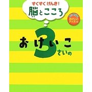 すくすくげんき!脳とこころ 3さいのおけいこ [絵本]