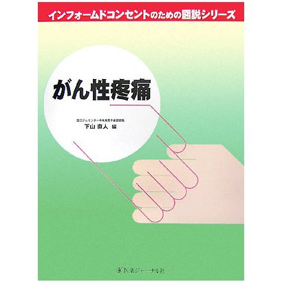 がん性疼痛(インフォームドコンセントのための図説シリーズ) [単行本]