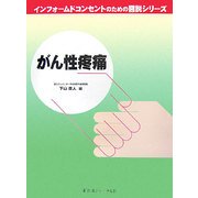 がん性疼痛(インフォームドコンセントのための図説シリーズ) [単行本]