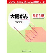 大腸がん 改訂3版 (インフォームドコンセントのための図説シリーズ) [単行本]