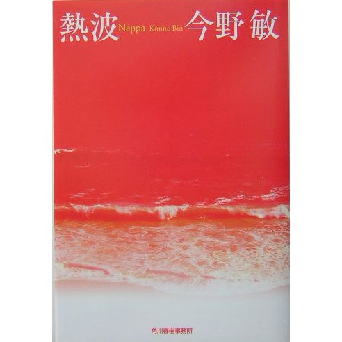 熱波(ハルキ文庫) [文庫]