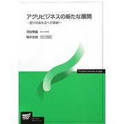 アグリビジネスの新たな展開―豊かな食生活への貢献(放送大学教材) [全集叢書]