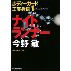 ナイトランナー―ボディーガード工藤兵悟〈1〉 新装版 (ハルキ文庫) [文庫]