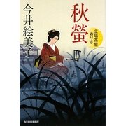 秋螢―立場茶屋おりき(時代小説文庫) [文庫]