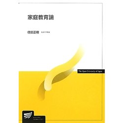 家庭教育論(放送大学教材) [全集叢書]
