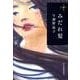 みだれ髪（ハルキ文庫 よ 7-1 280円文庫） [文庫]