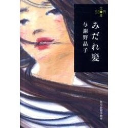 みだれ髪（ハルキ文庫 よ 7-1 280円文庫） [文庫]