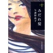 みだれ髪（ハルキ文庫 よ 7-1 280円文庫） [文庫]