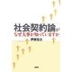 社会契約論がなぜ大事か知っていますか [単行本]