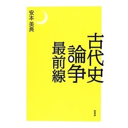 古代史論争最前線 [単行本]