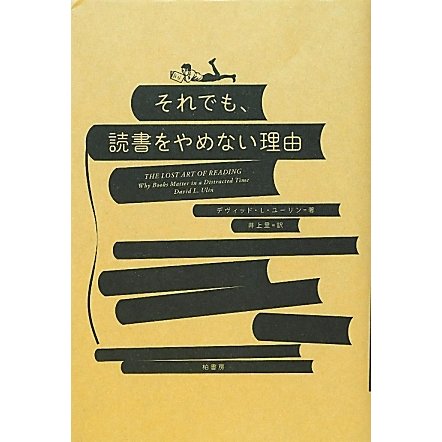 それでも、読書をやめない理由 [単行本]