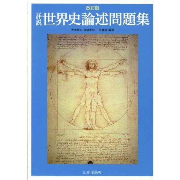 詳説世界史論述問題集 改訂版 [単行本]