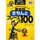 英会話きちんとフレーズ100―誰もが本当はこれを知りたかった新しい裏技 ネイティブなら日本のきちんとした表現をこう言う [単行本]