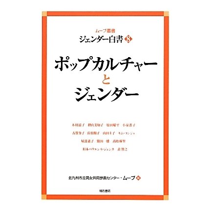 ジェンダー白書〈8〉ポップカルチャーとジェンダー(ムーブ叢書) [全集叢書]