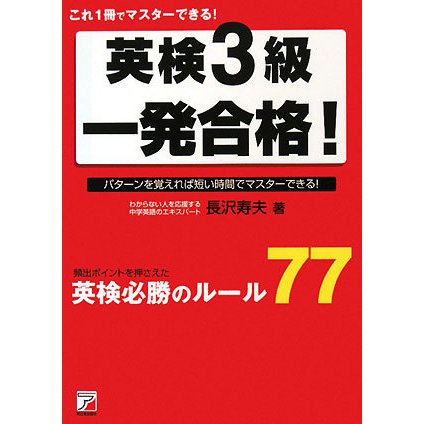 英検3級一発合格!―これ1冊でマスターできる!(アスカカルチャー) [単行本]