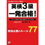 英検3級一発合格!―これ1冊でマスターできる!(アスカカルチャー) [単行本]