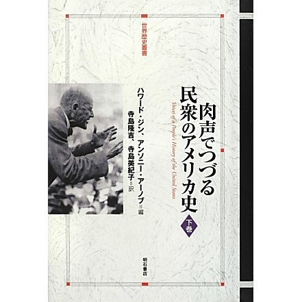 肉声でつづる民衆のアメリカ史〈下巻〉(世界歴史叢書) [全集叢書]