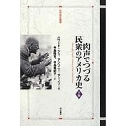 肉声でつづる民衆のアメリカ史〈下巻〉(世界歴史叢書) [全集叢書]