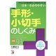 日本一わかりやすい手形・小切手のしくみ―「これはどうする?」がテキパキわかるようになる図解93(アスカビジネス) [単行本]