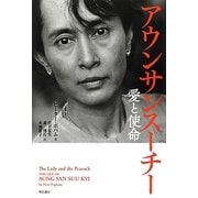 アウンサンスーチー―愛と使命 [単行本]