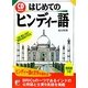 はじめてのヒンディー語(アスカカルチャー) [単行本]