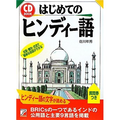 はじめてのヒンディー語(アスカカルチャー) [単行本]