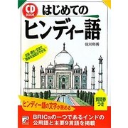 はじめてのヒンディー語(アスカカルチャー) [単行本]
