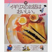 続 イギリスのお話はおいしい。 料理編(MOE BOOKS) [単行本]
