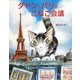 ダヤンとパリのこねこ会議 [絵本]