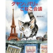 ダヤンとパリのこねこ会議 [絵本]