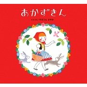 あかずきん [絵本]