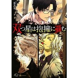 双つ星は抱擁に歪む(白泉社花丸文庫BLACK) [文庫]