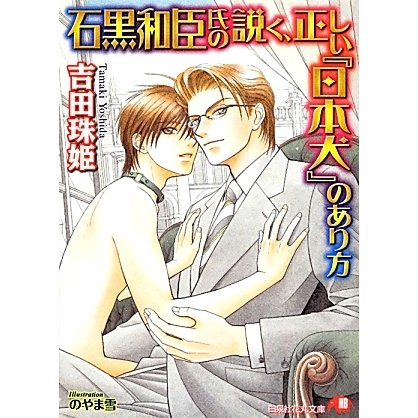 石黒和臣氏の説く、正しい『日本犬』のあり方(白泉社花丸文庫) [文庫]
