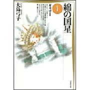 綿の国星 4（白泉社文庫） [文庫]