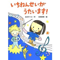 いちねんせいがうたいます!(ポプラちいさなおはなし〈50〉) [単行本]