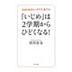 『いじめ』は2学期からひどくなる!―本当は生きたいのです、誰でも! [単行本]